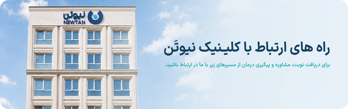 تماس با کلینیک نیوتن