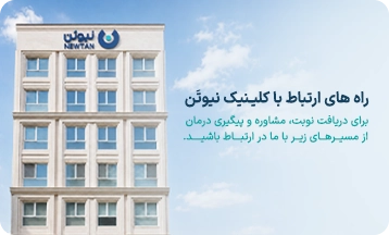 تماس با کلینیک نیوتن