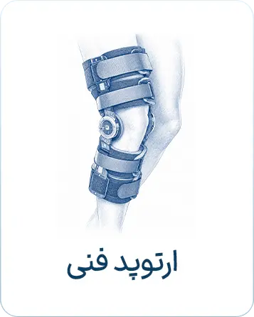 ارتوپد فنی