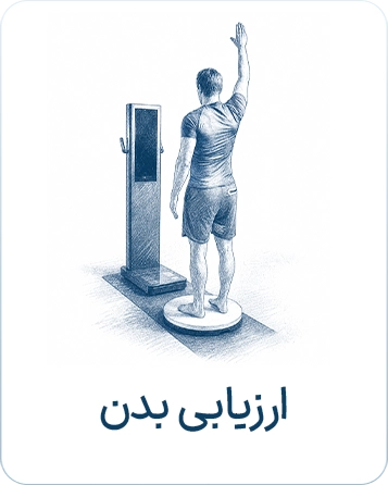 ارزیابی بدن