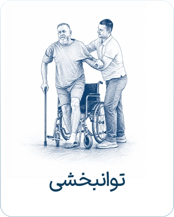 توانبخشی