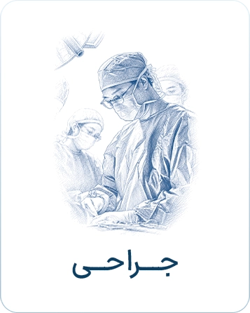 جراحی