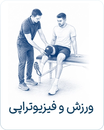 ورزش و فیزیوتراپی