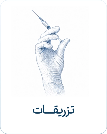 تزریقات 