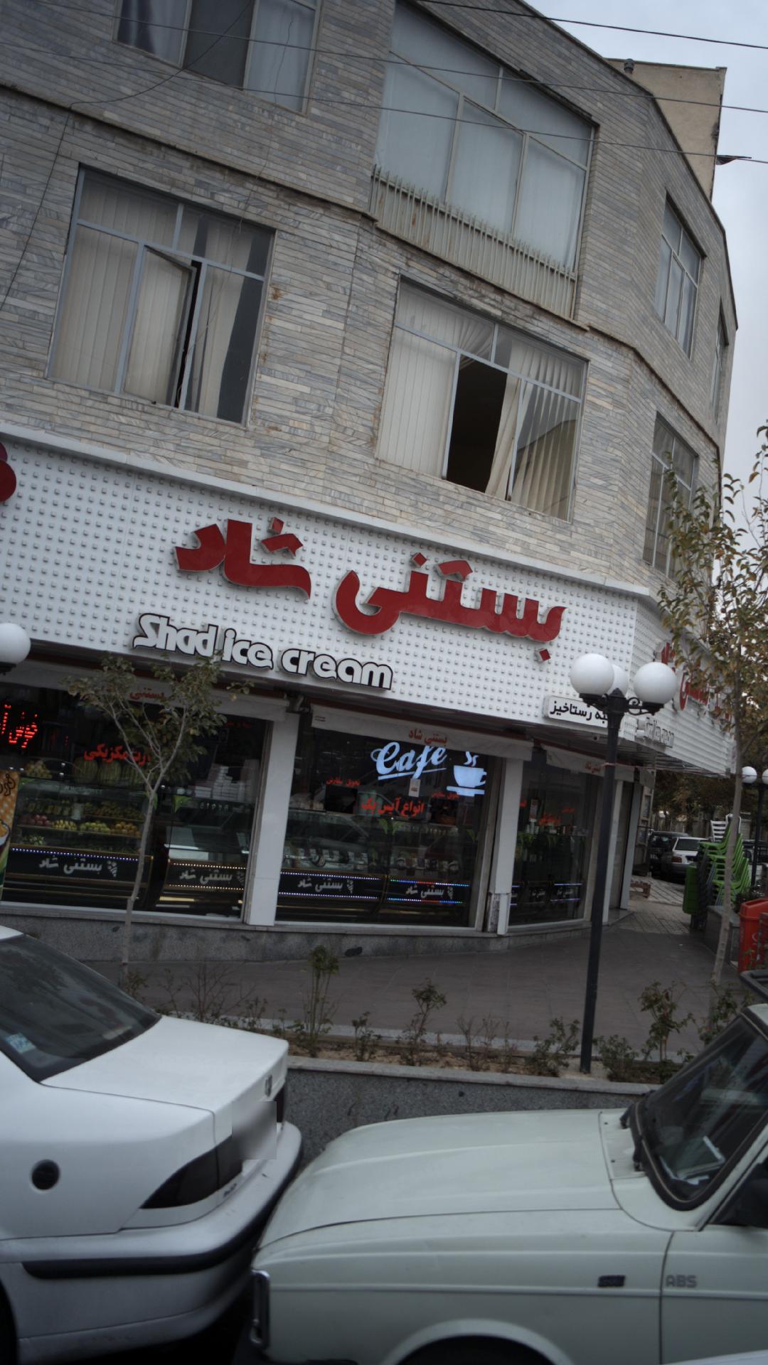 بستنی شاد