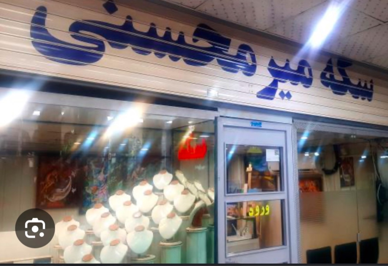 سکه فروشی جمشید میرمحسنی