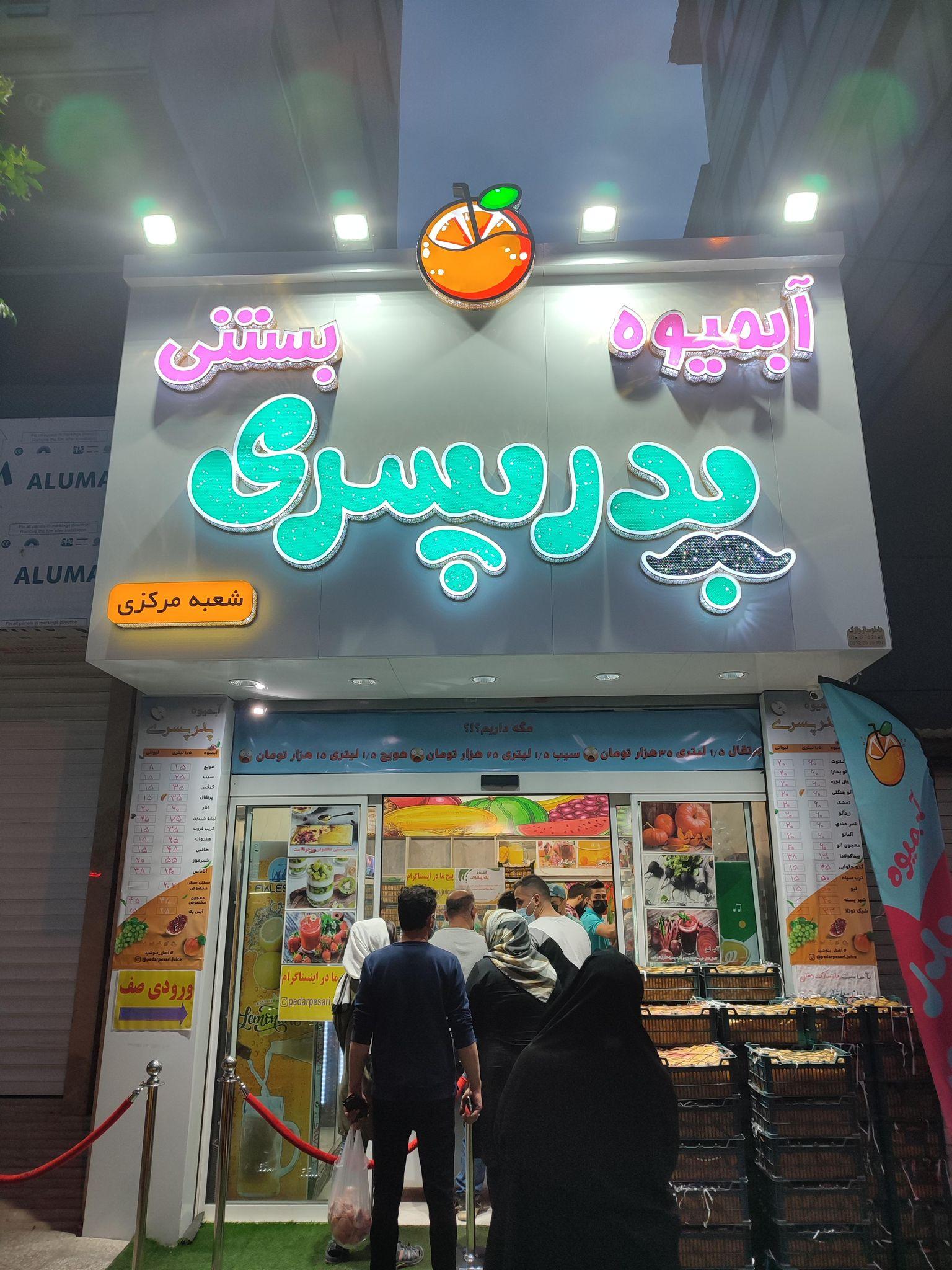 آبمیوه بستنی پدر پسری