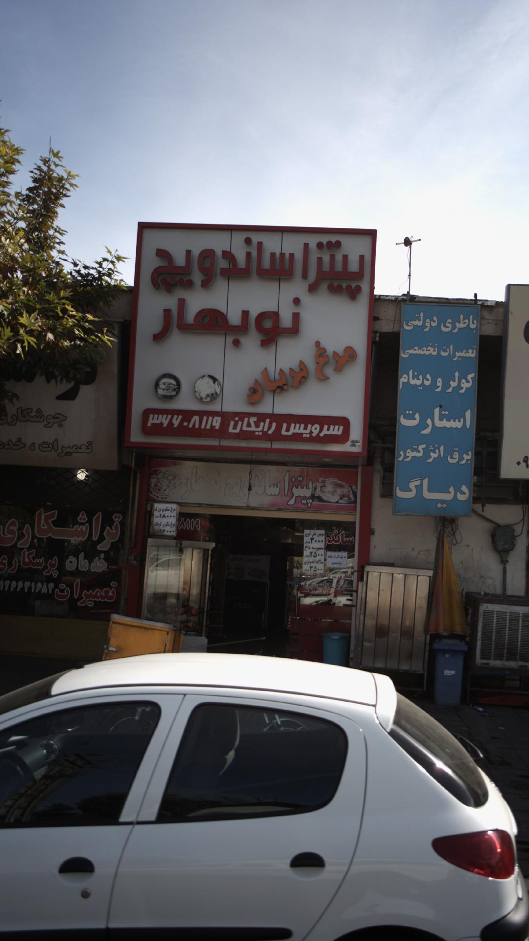 پیتزا ساندویچ نوبهار