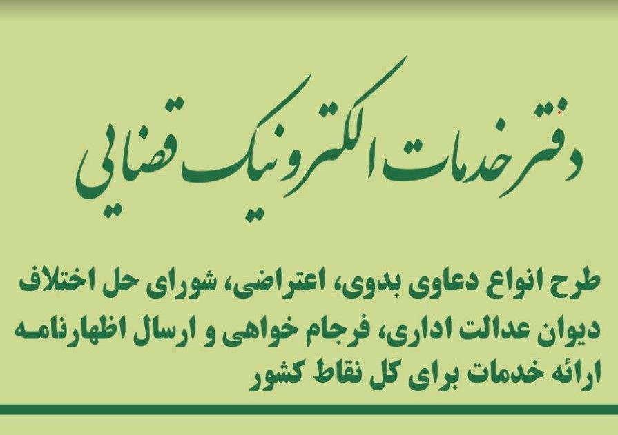 دفتر خدمات الکترونیک قضایی ۹۶۳۰۱۰۹۵