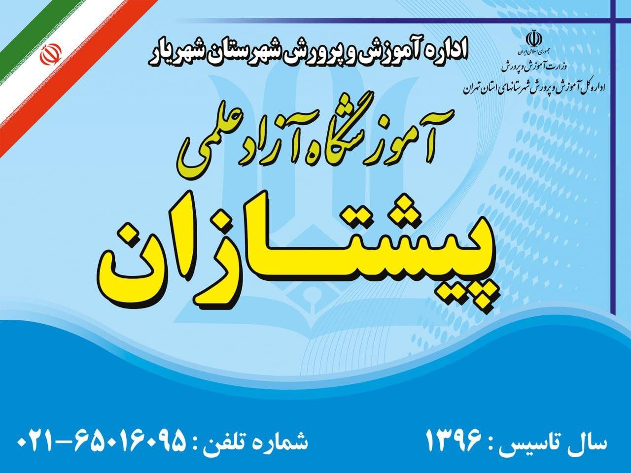 آموزشگاه تقویتی_تیزهوشان_کنکور پیشتازان