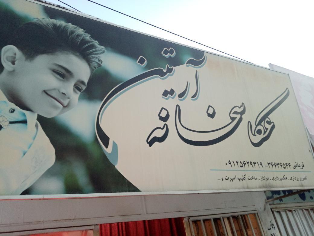 عکاسخانه آرتین