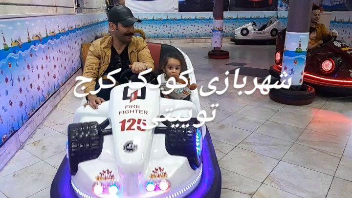 شهربازی توییتی کرج