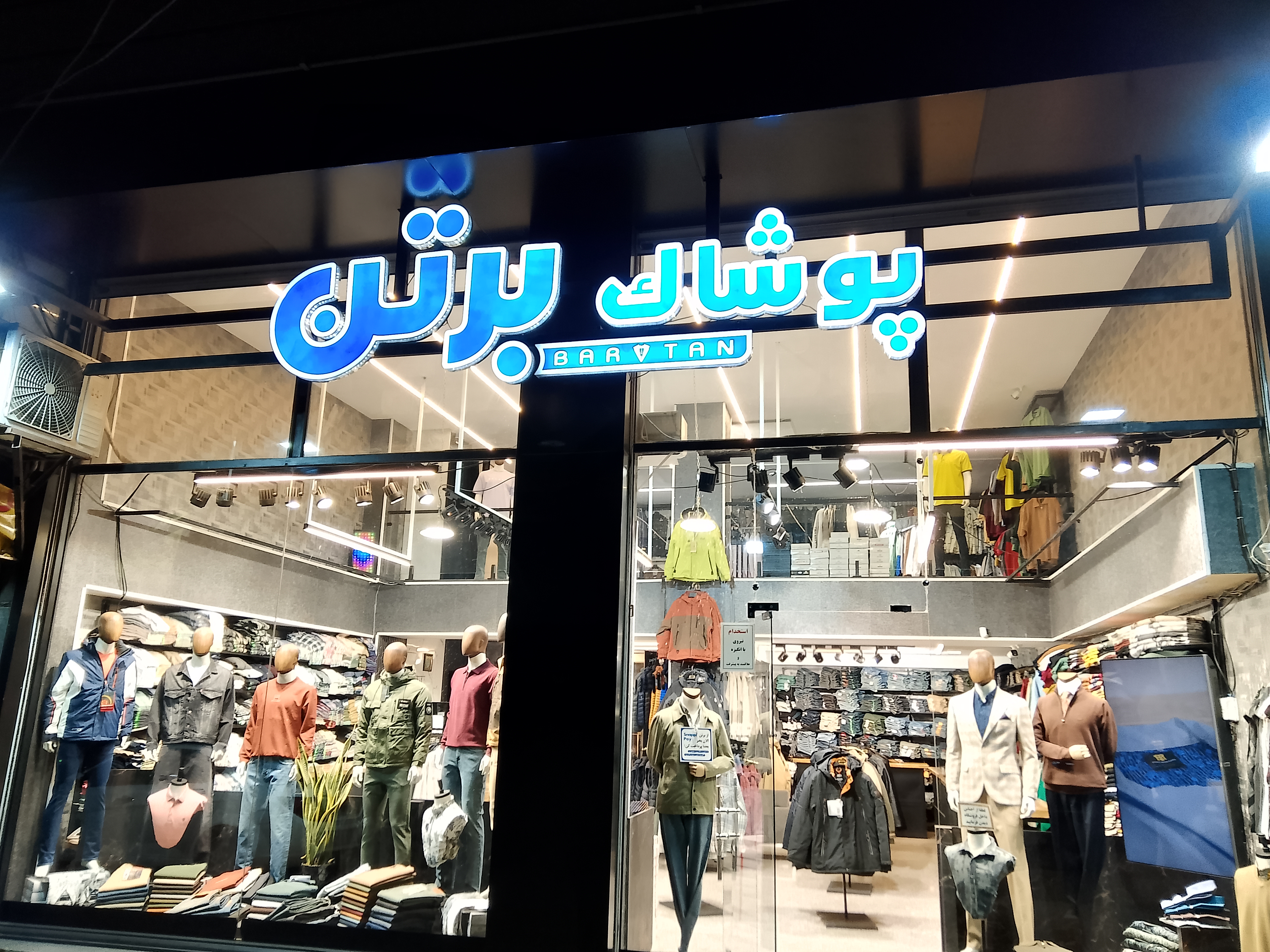 پوشاک برتن شهریار