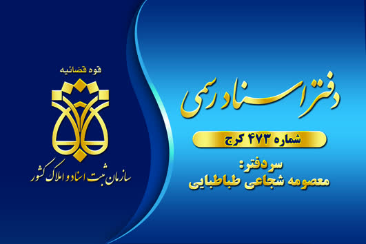 دفترخانه اسناد رسمی ۴۷۳ کرج