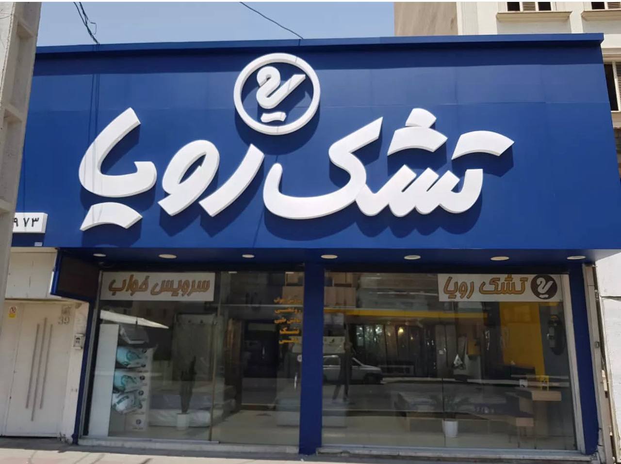 نمایندگی تشک رویا (فلاح)