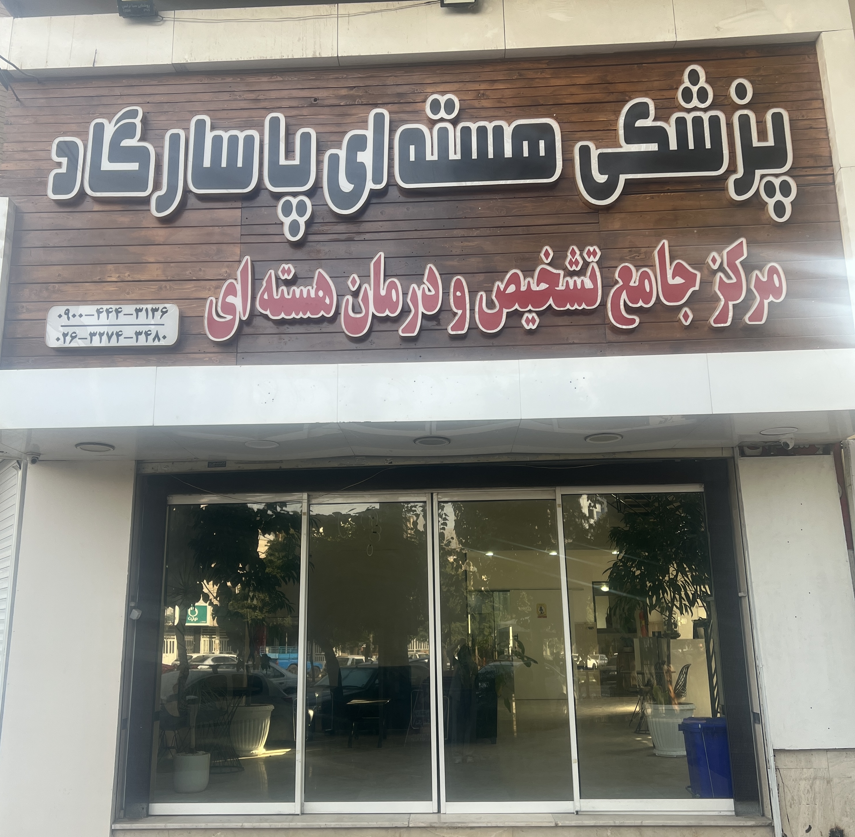 پزشکی هسته ای پاسارگاد