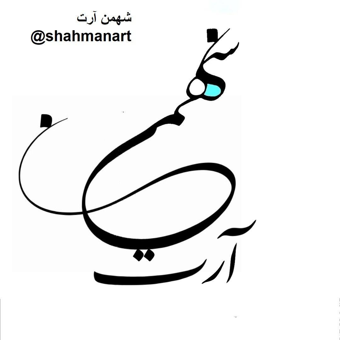 خدمات خوشنویسی شعر کارت نویسی مجالس