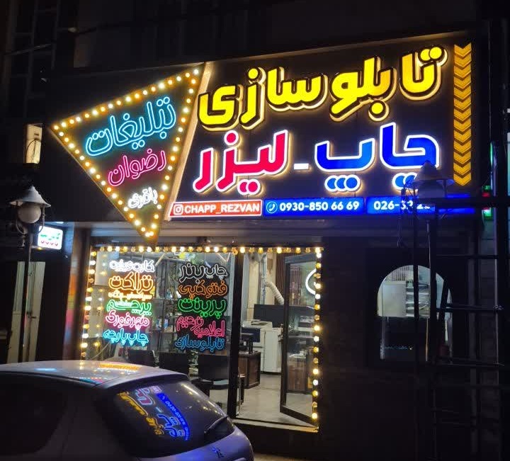 چاپ و تبلیغات رضوان