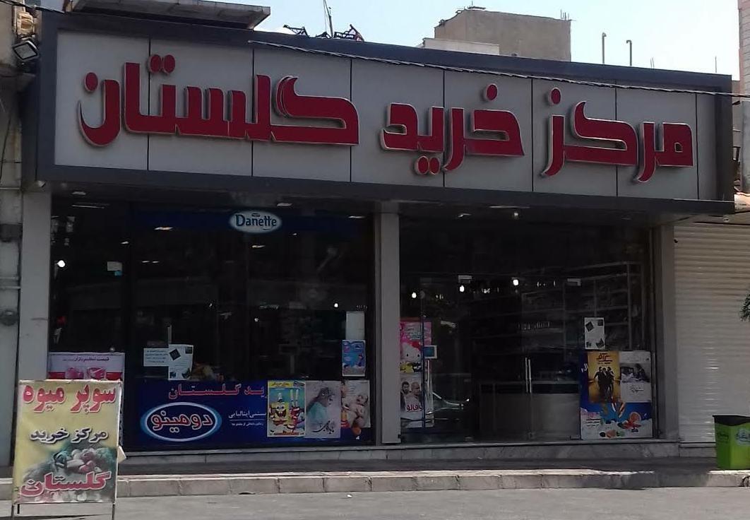 مرکز خرید گلستان