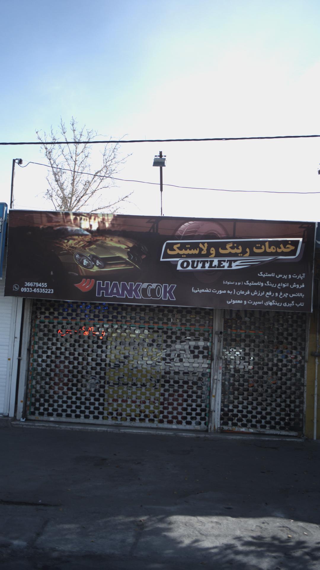 خدمات رینگ و لاستیک