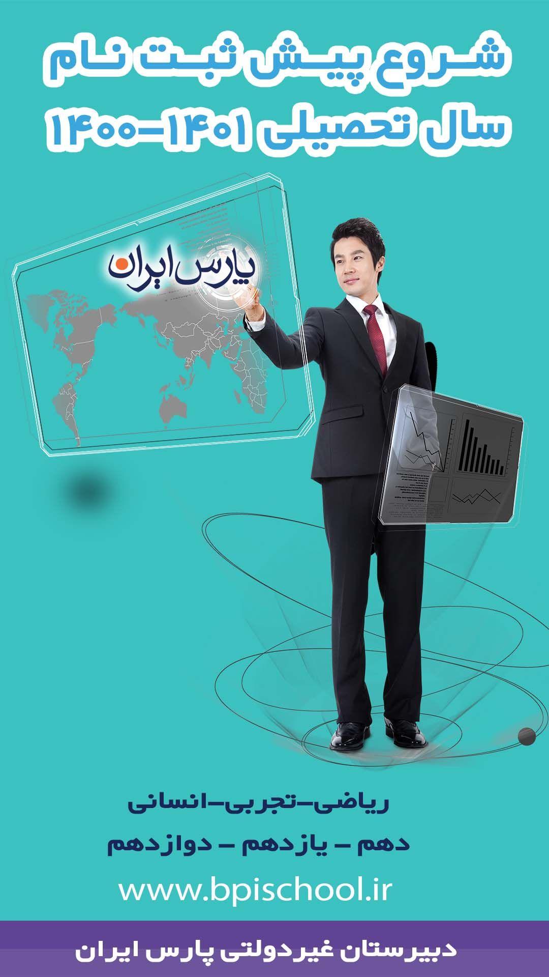 دبیرستان غیردولتی پارس ایران