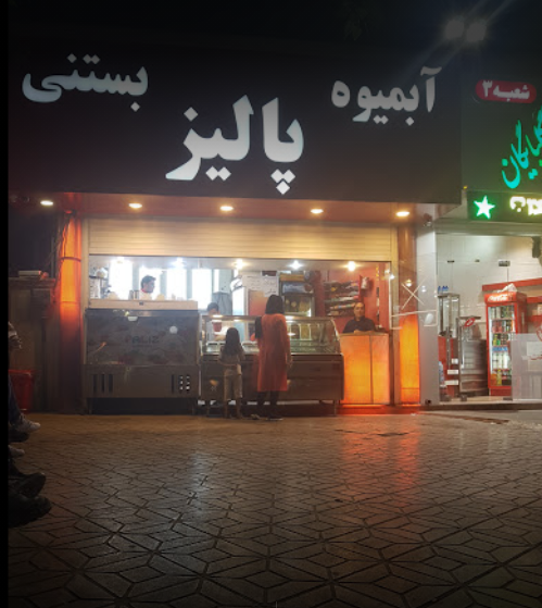 آبمیوه و بستنی پالیز
