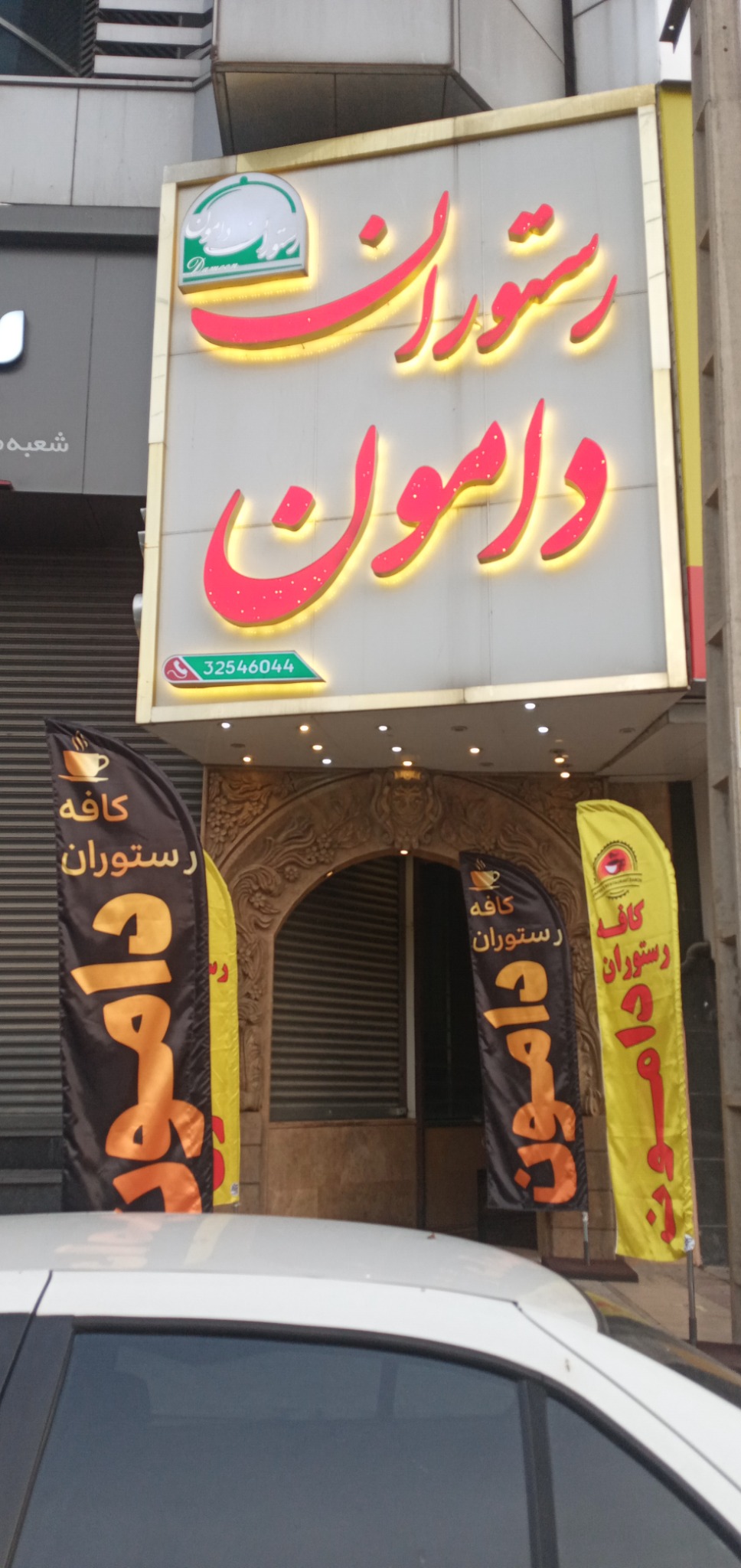 رستوران غذا خوری