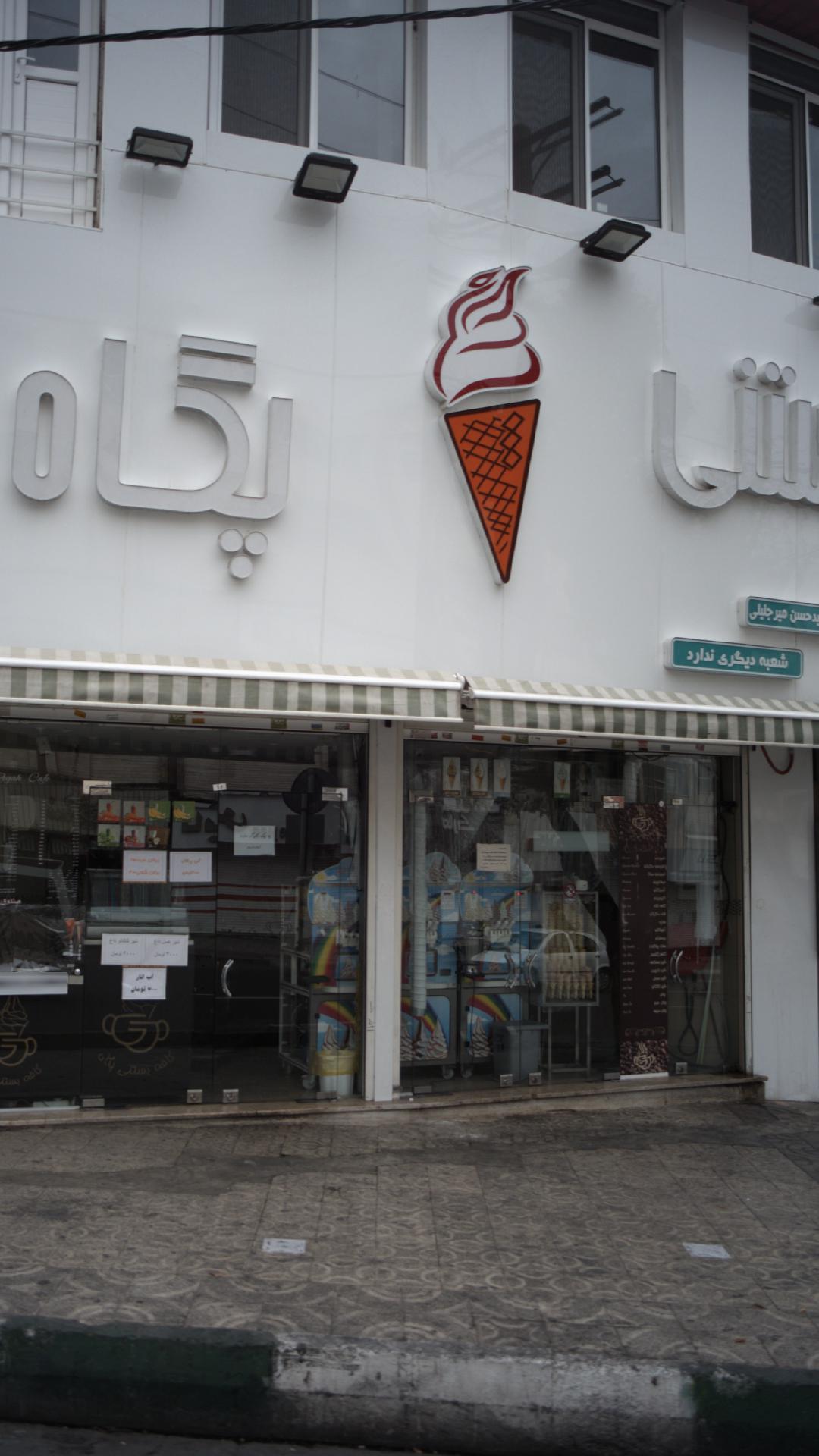 بستنی پگاه
