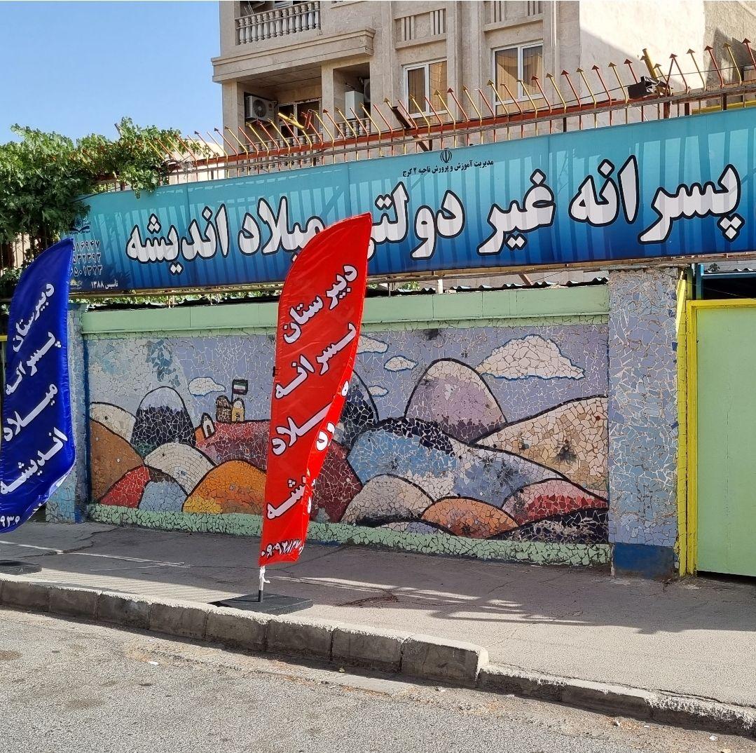 دبیرستان غیردولتی میلاد اندیشه