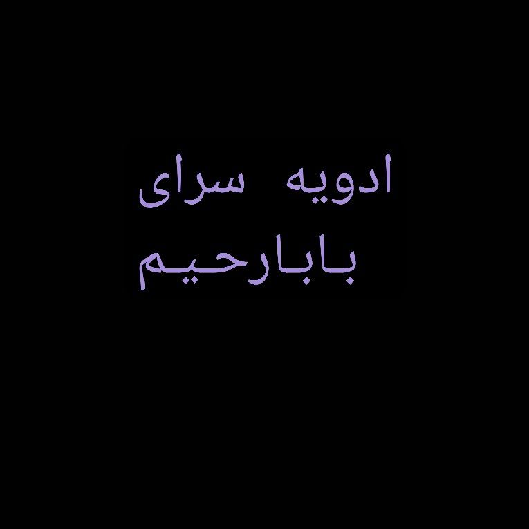 ادویه سرای بابارحیم