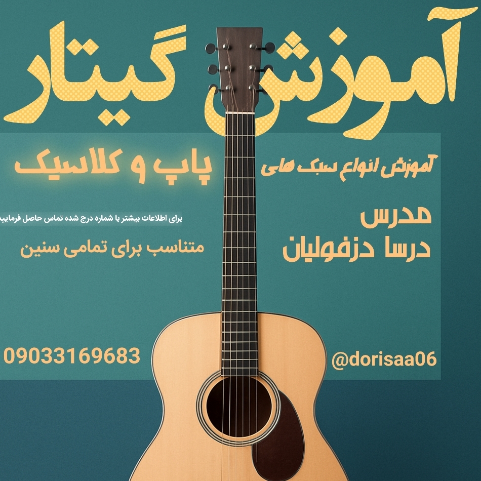 گیتار با دُرسا