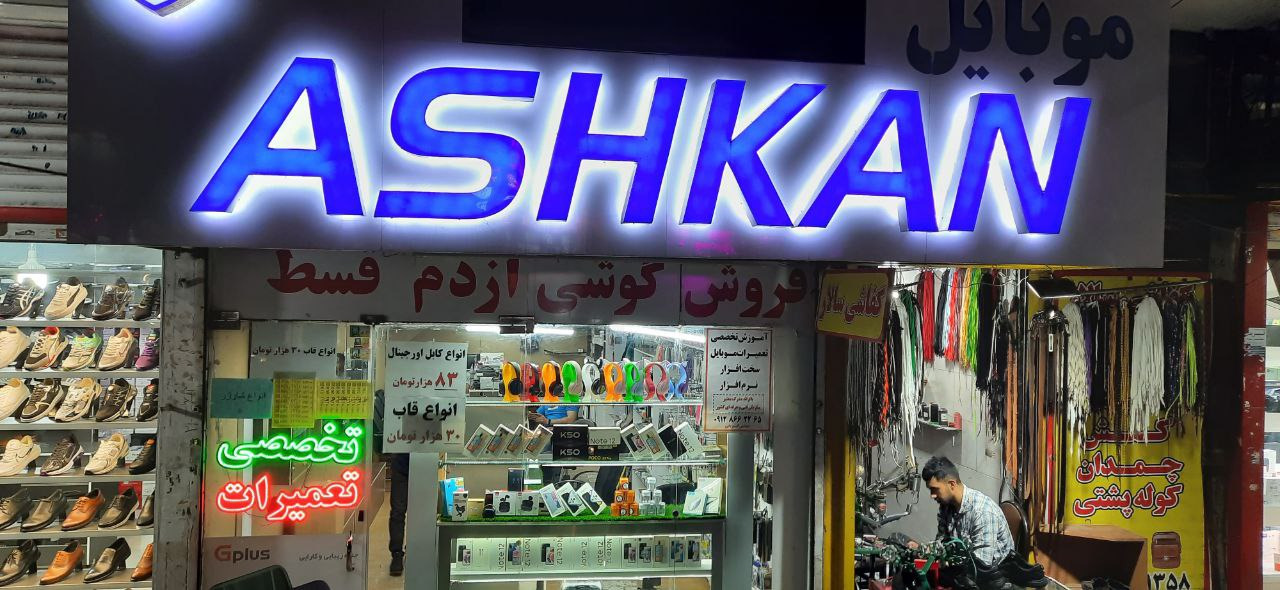 موبایل اشکان