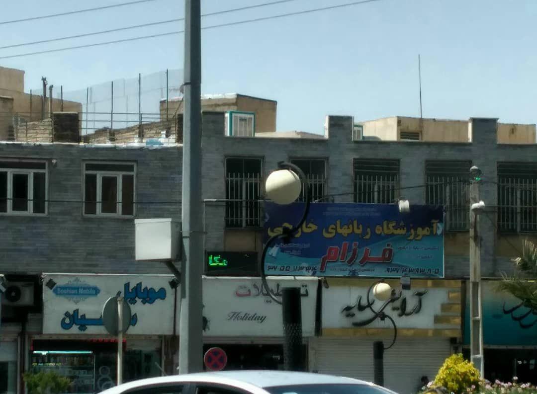 آموزشگاه زبانهای خارجی