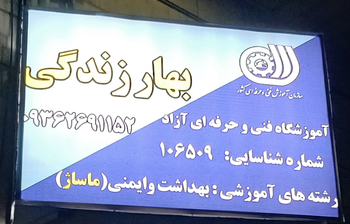 آموزشگاه ماساژ بهار زندگی