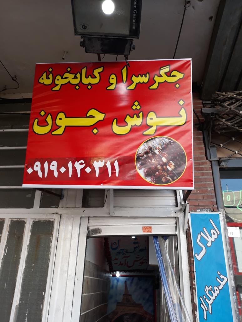 جیگرسراوکبابخونه نوش جون