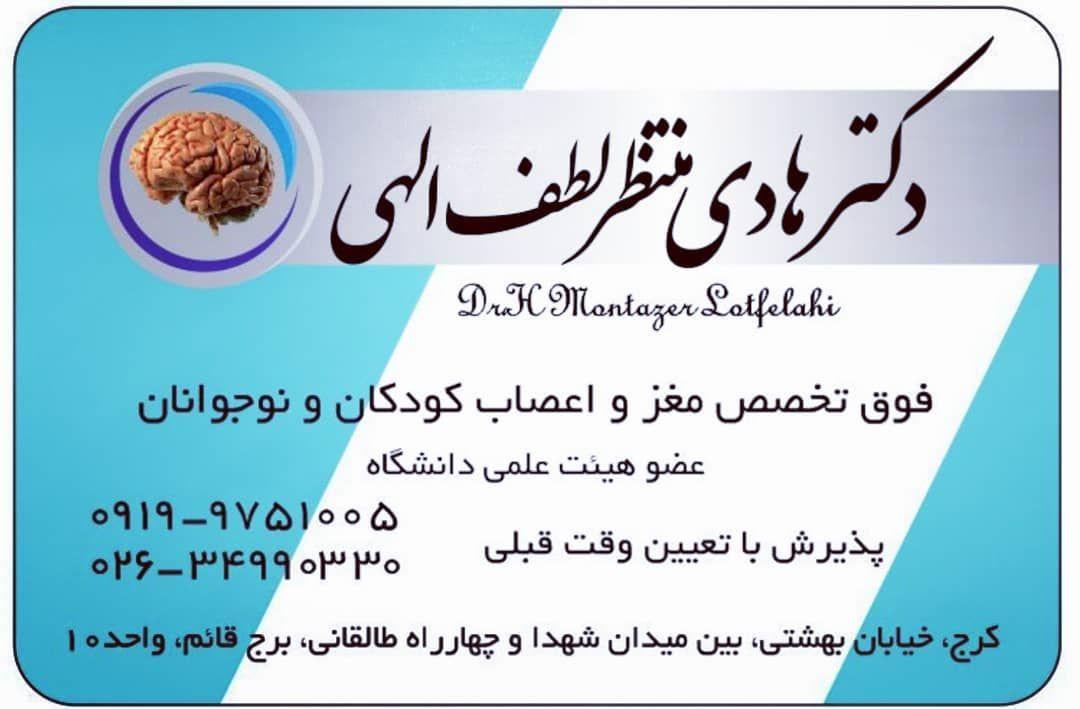 دکتر هادی منتظر لطف الهی