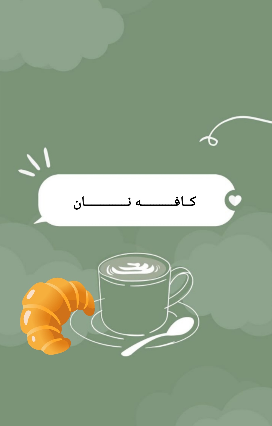 کافه نان محمدی