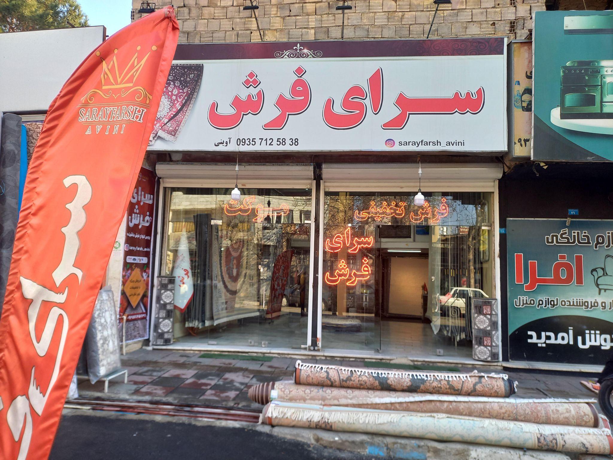 سرای فرش