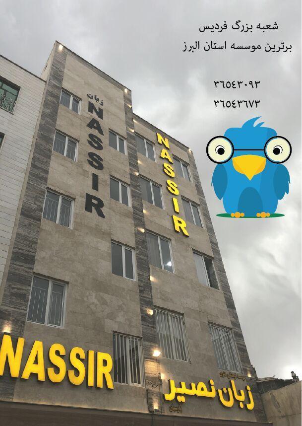 موسسه زبان نصیر فردیس