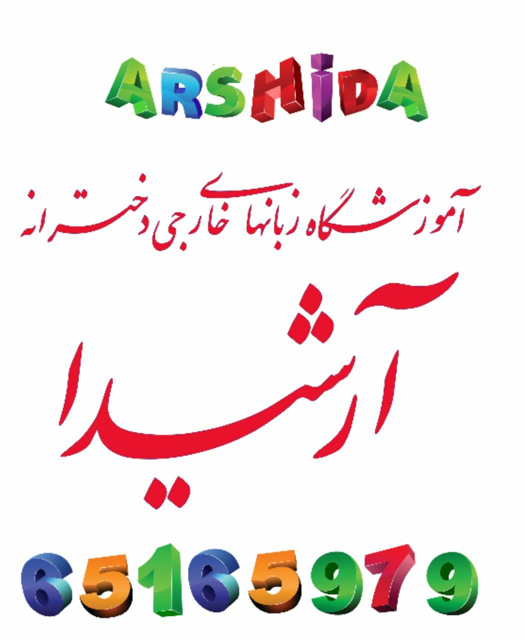 آموزشگاه زبان دخترانه آرشیدا