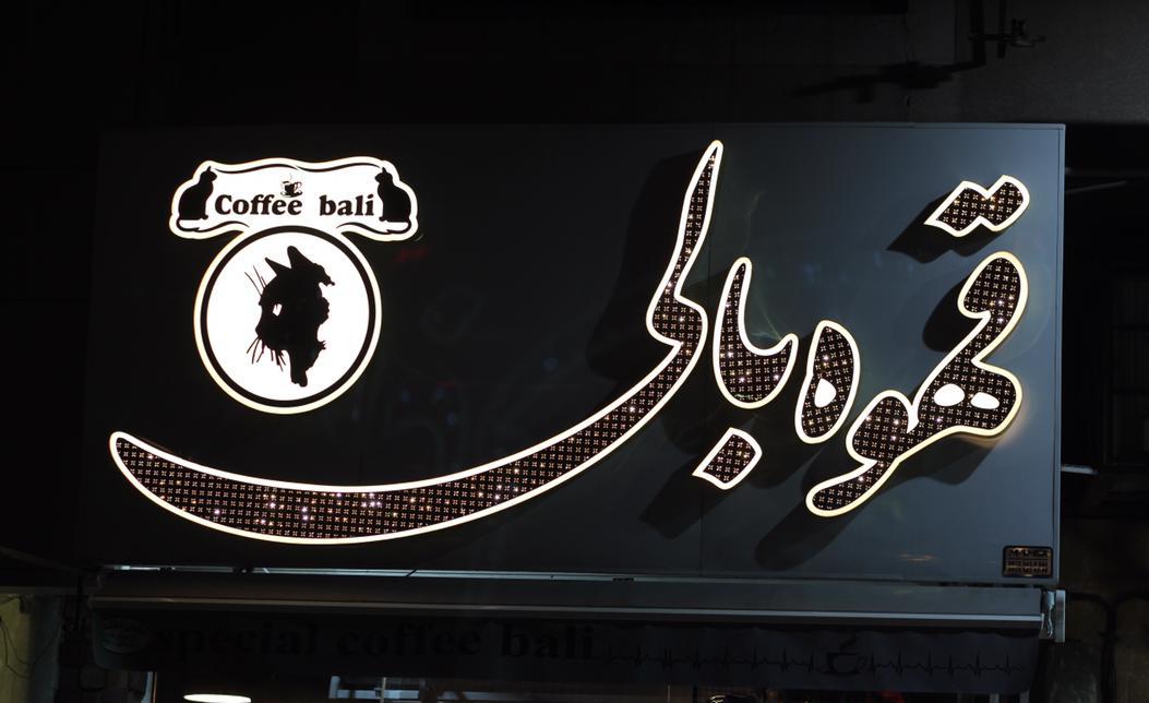 کافه بالی