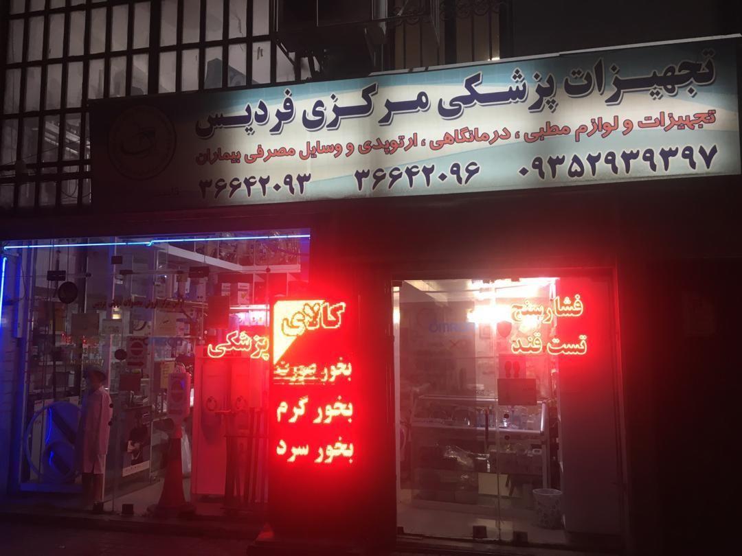 کالای پزشکی مرکزی فردیس