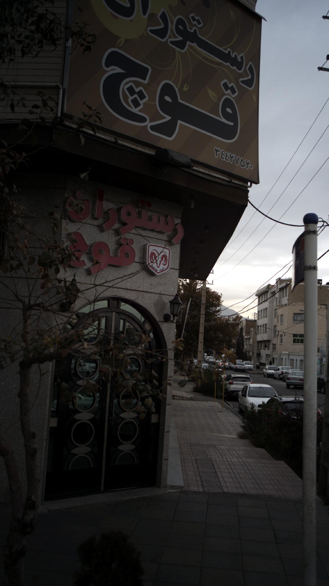 رستوران قوچ