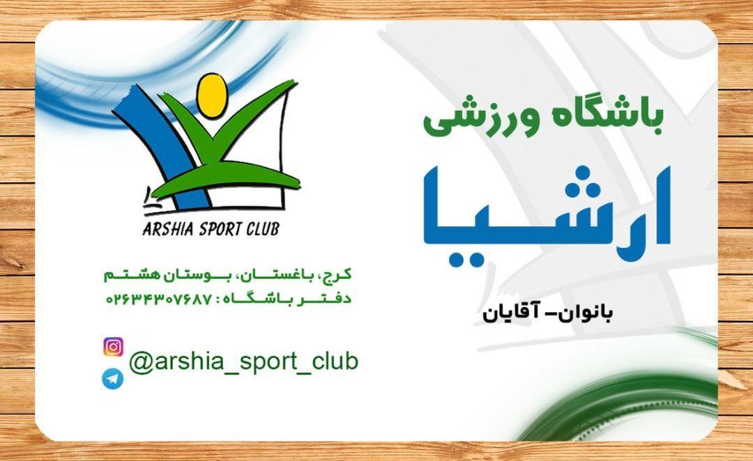 باشگاه ورزشی ارشیا