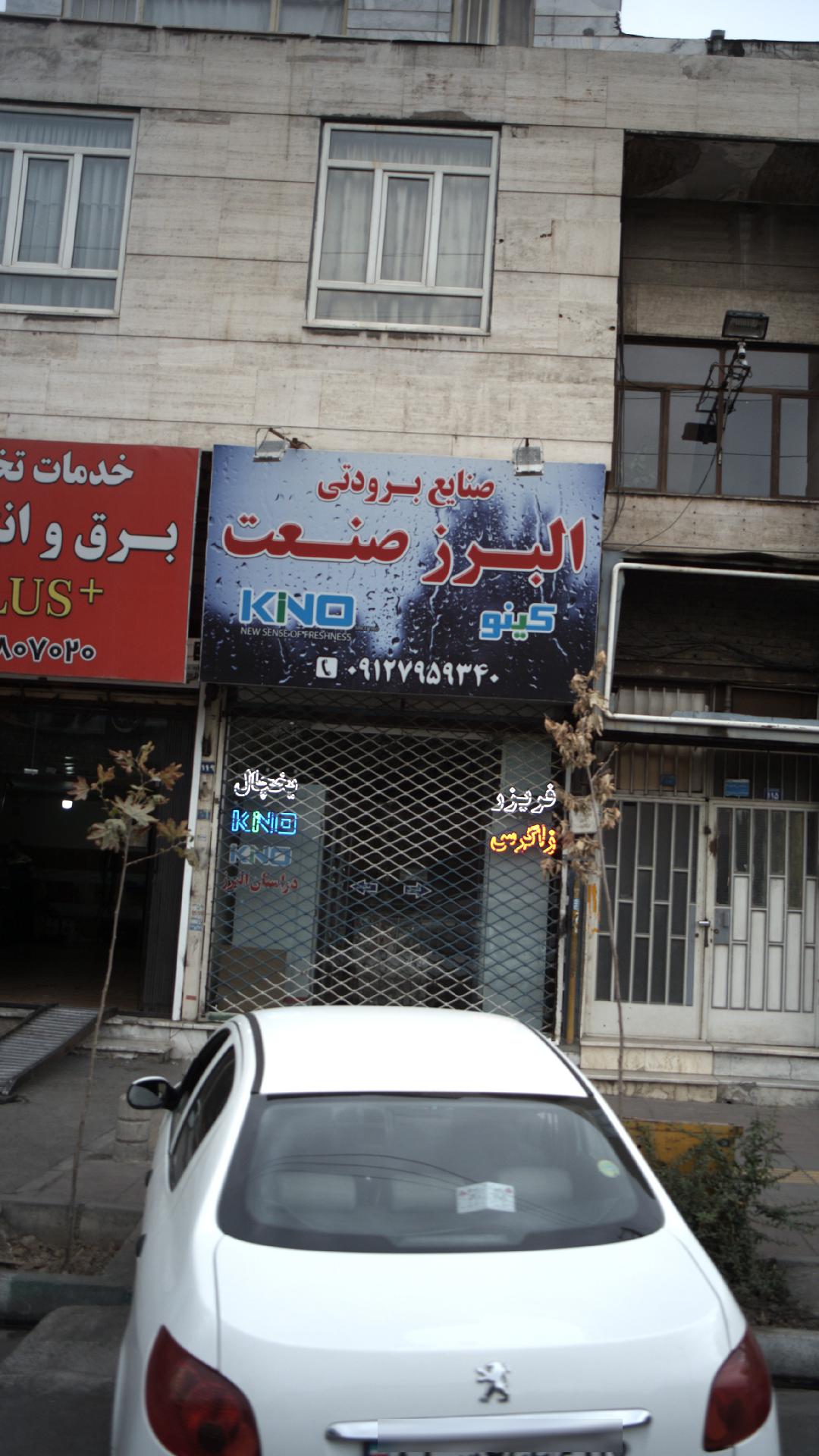 صنایع برودتی البرز صنعت