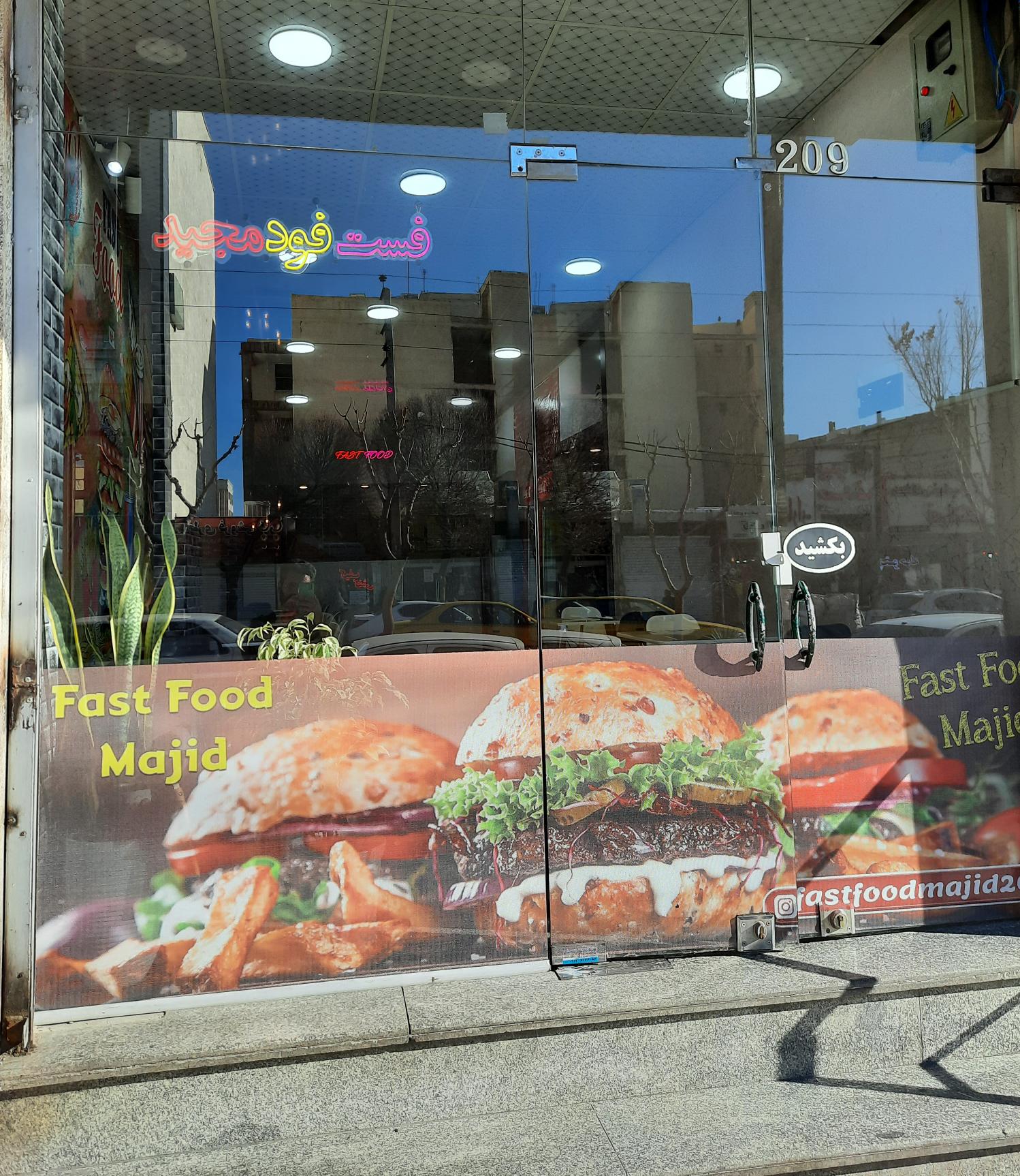 فستفود مجید فردیس