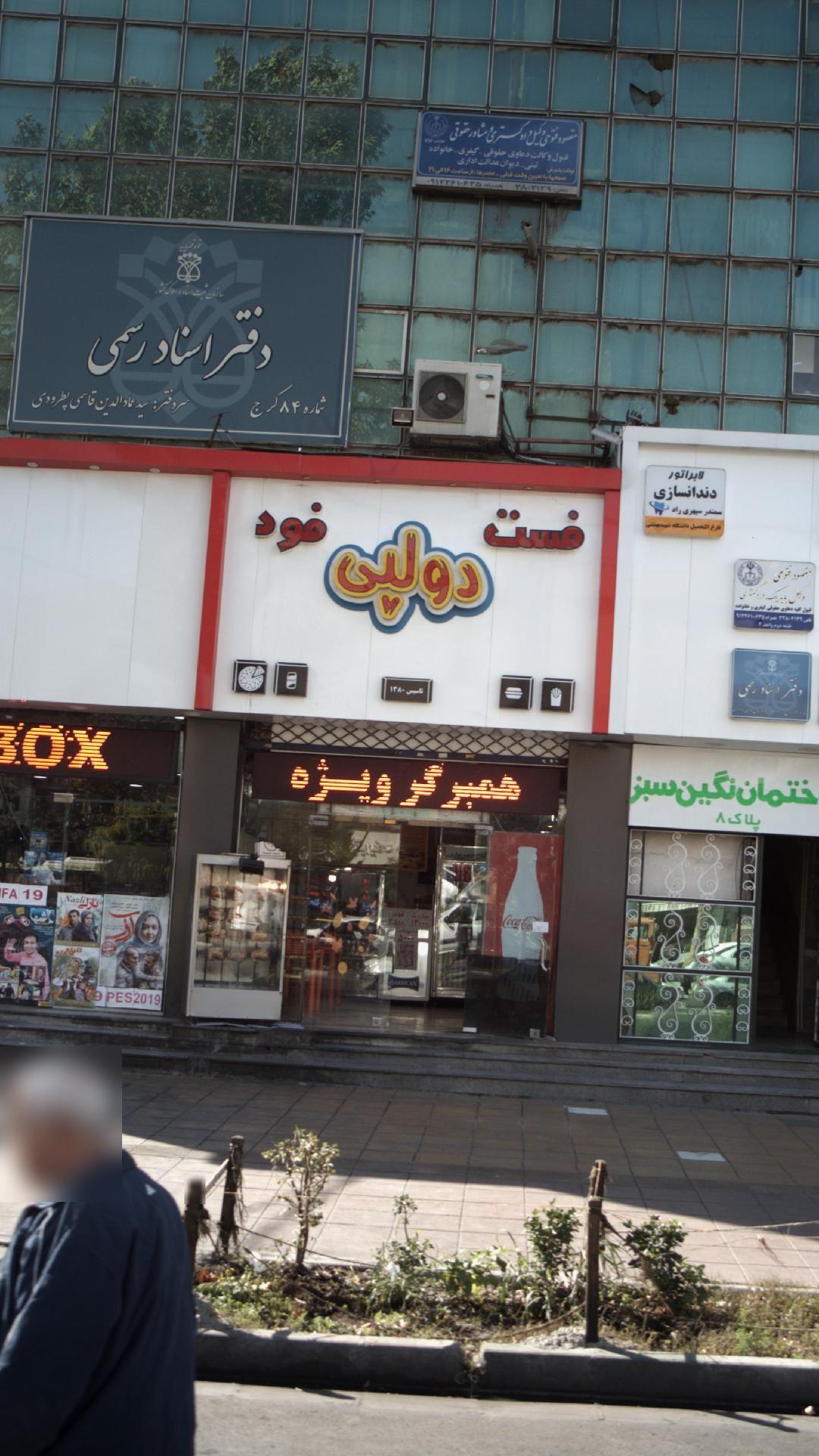 فست فود کیلویی دولپی من