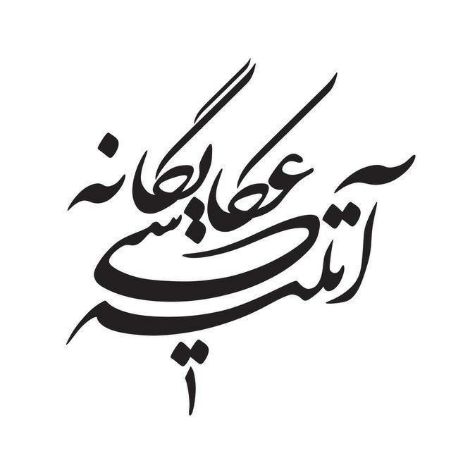 آتلیه و استودیوی یگانه