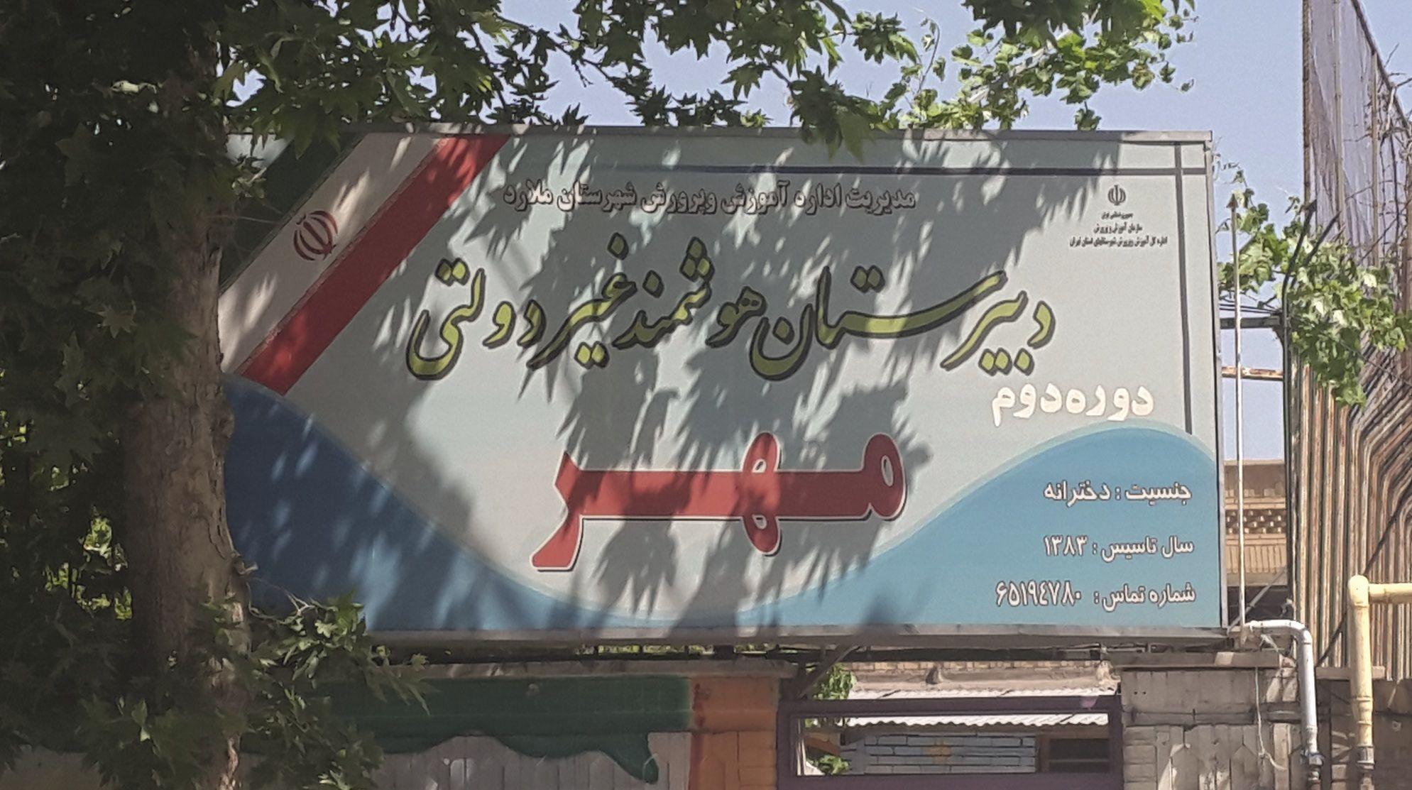 دبیرستان غیردولتی دخترانه مهر