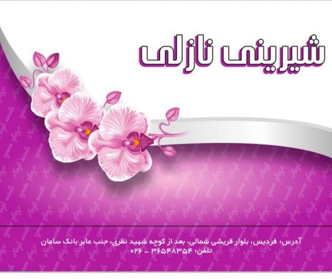 شیرینی نازلی